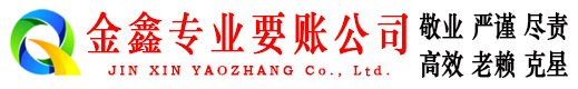 涟源金鑫收账公司